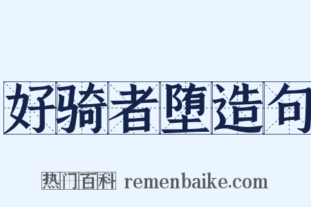 好骑者堕造句是什么意思的图片